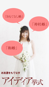 お友達をもてなすアイディア挙式